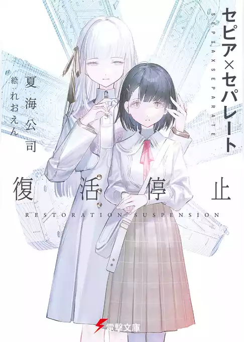 セピア×セパレート