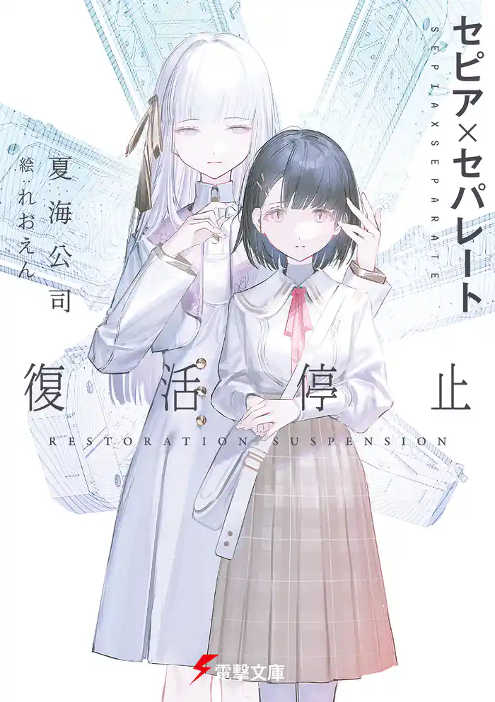 セピア×セパレート 復活停止