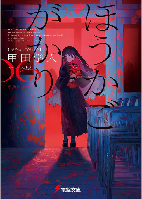 ほうかごがかり