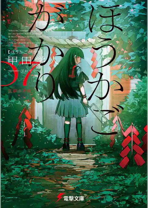 ほうかごがかり