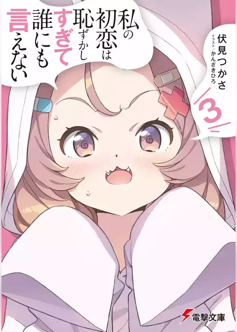 私の初恋は恥ずかしすぎて誰にも言えない