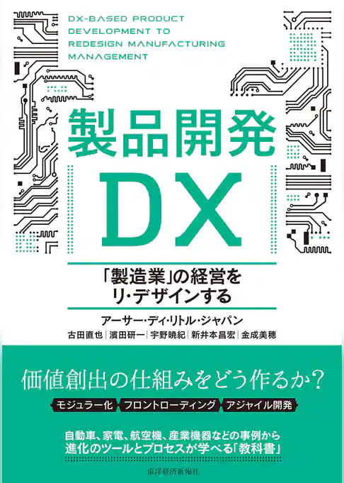 製品開発ＤＸ―「製造業」の経営をリ・デザインする