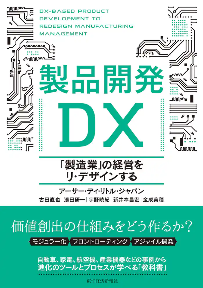 製品開発ＤＸ―「製造業」の経営をリ・デザインする