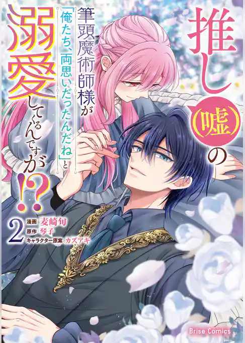 推し（嘘）の筆頭魔術師様が「俺たち、両思いだったんだね」と溺愛してくるんですが！？【単行本】