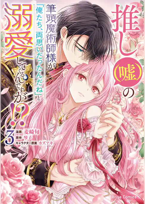 推し（嘘）の筆頭魔術師様が「俺たち、両思いだったんだね」と溺愛してくるんですが！？【単行本】