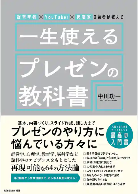 経営学者×ＹｏｕＴｕｂｅｒ×起業家の著者が教える　一生使えるプレゼンの教科書