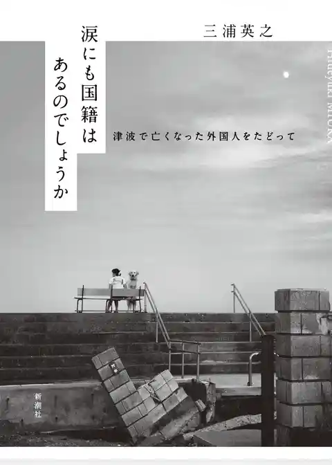 涙にも国籍はあるのでしょうか―津波で亡くなった外国人をたどって―