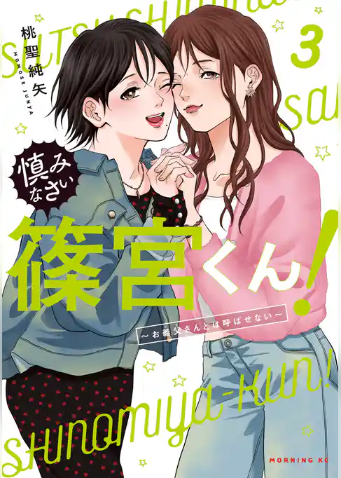 慎みなさい篠宮くん！