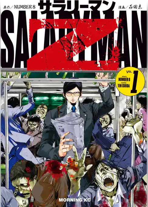 サラリーマンＺ