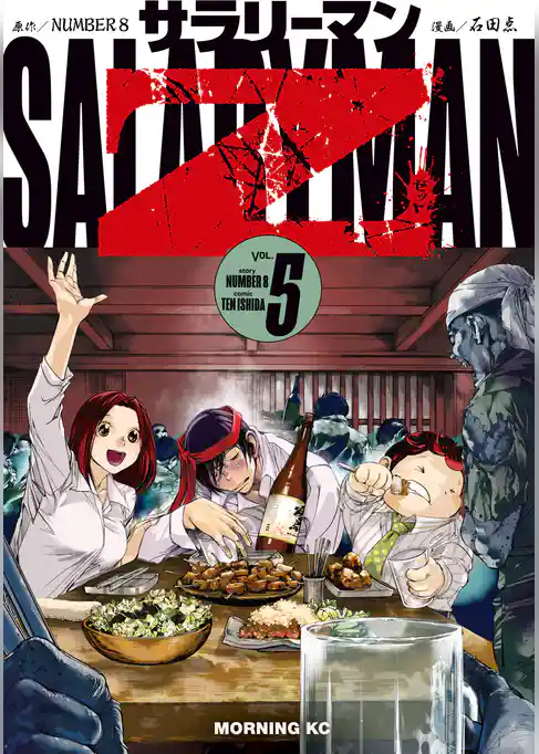 サラリーマンＺ