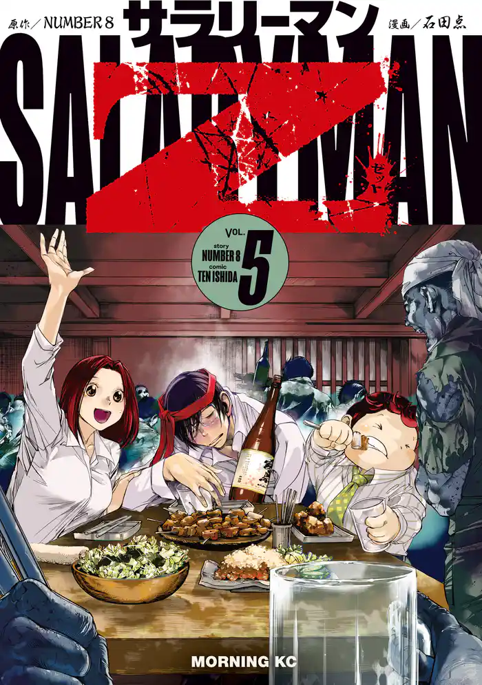 サラリーマンZ(5)