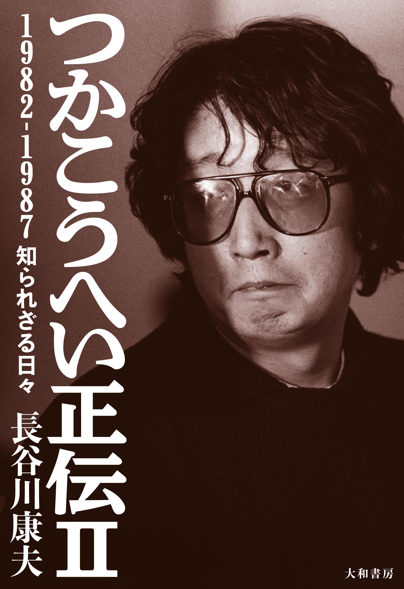 つかこうへい正伝Ⅱ～1982-1987 知られざる日々(書籍) - 電子書籍 | U