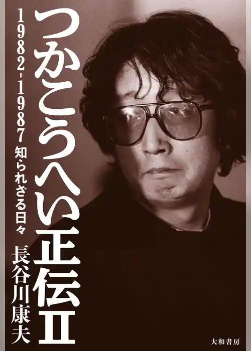 つかこうへい正伝Ⅱ～1982-1987 知られざる日々