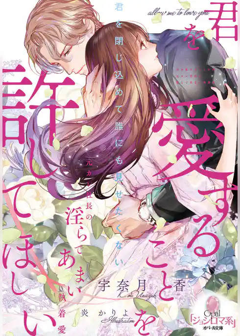 君を愛することを許してほしい　元カレ社長の淫らであまい執着愛