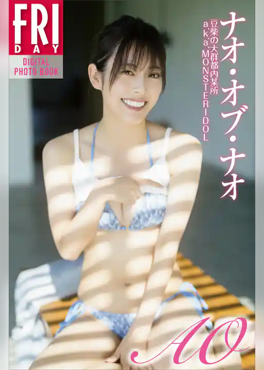 ナオ・オブ・ナオ　ＡＯ　ｖｏｌ．１　ＦＲＩＤＡＹデジタル写真集