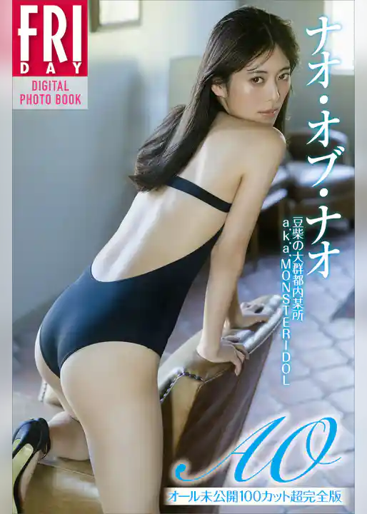 ナオ・オブ・ナオ　ＡＯ　ｖｏｌ．２　オール未公開１００カット超完全版　ＦＲＩＤＡＹデジタル写真集