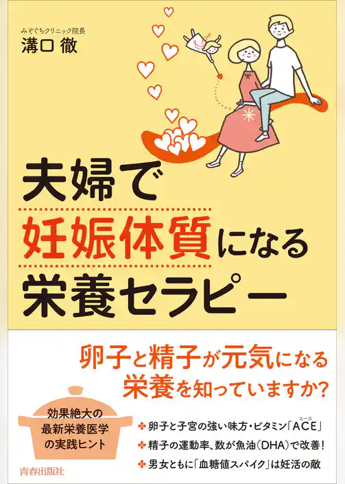夫婦で「妊娠体質」になる栄養セラピー