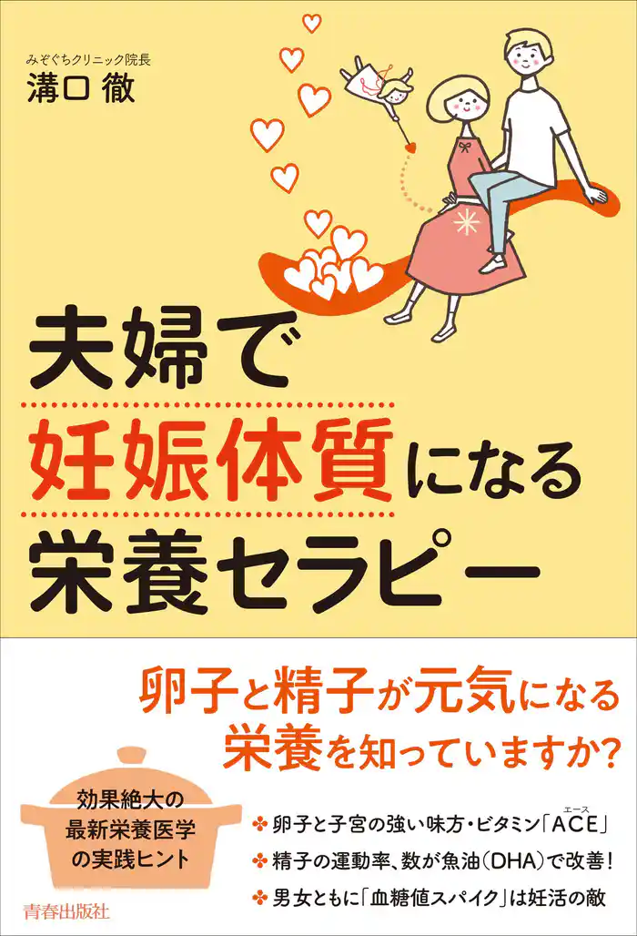 夫婦で「妊娠体質」になる栄養セラピー