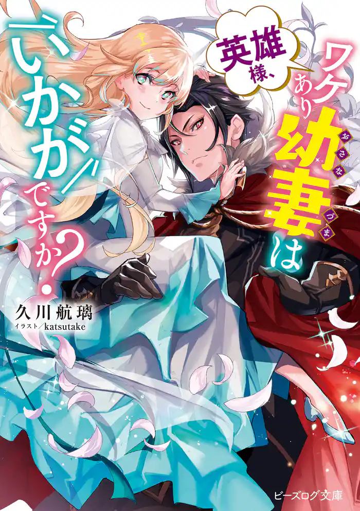 英雄様、ワケあり幼妻はいかがですか?【電子特典付き】
