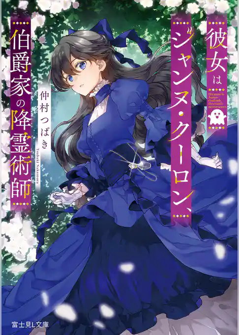 彼女はジャンヌ・クーロン、伯爵家の降霊術師