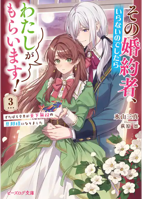 その婚約者、いらないのでしたらわたしがもらいます!