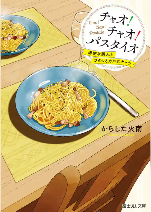 チャオ！ チャオ！ パスタイオ