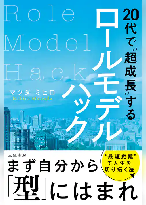 20代で“超成長”するロールモデルハック