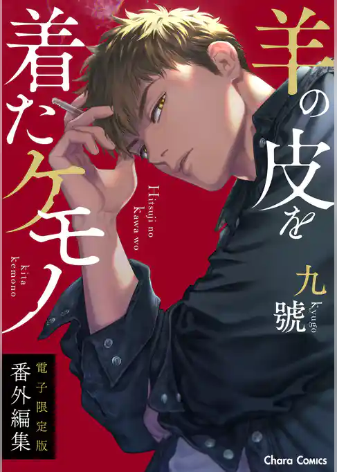 「羊の皮を着たケモノ」番外編集【電子限定版】