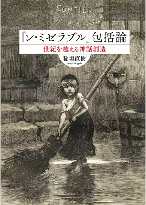 『レ・ミゼラブル』包括論