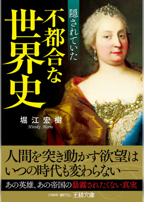 隠されていた不都合な世界史