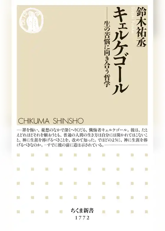 キェルケゴール　――生の苦悩に向き合う哲学