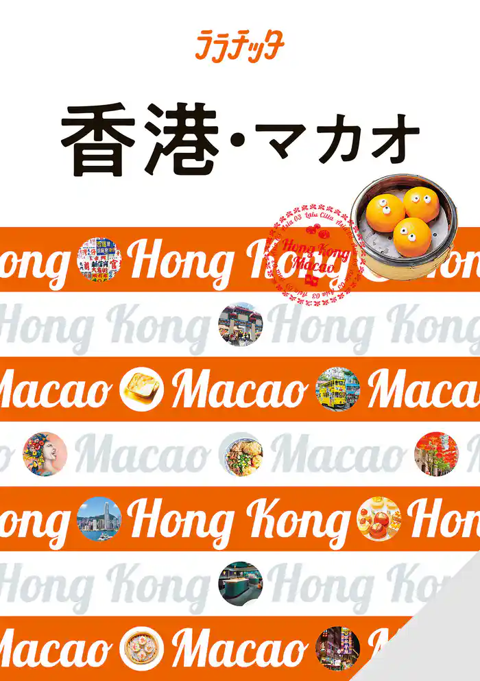 ララチッタ香港・マカオ(2025年版)