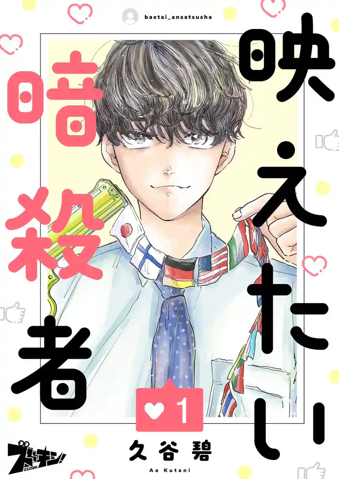 映えたい暗殺者 1