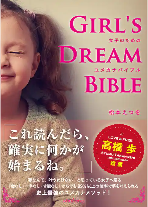 ユメカナバイブル　Girl’s Dream Bible