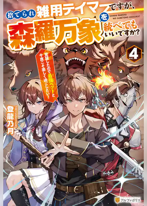 捨てられ雑用テイマーですが、森羅万象を統べてもいいですか？　覚醒したので最強ペットと今度こそ楽しく過ごしたい！