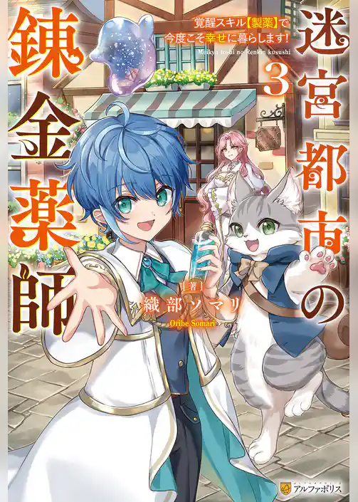 迷宮都市の錬金薬師　覚醒スキル【製薬】で今度こそ幸せに暮らします！