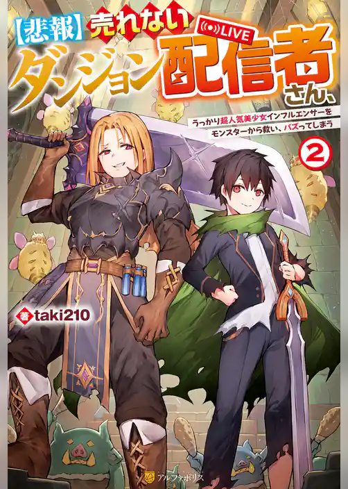 【悲報】売れないダンジョン配信者さん、うっかり超人気美少女インフルエンサーをモンスターから救い、バズってしまう
