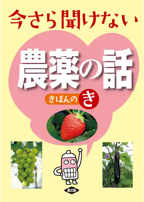 今さら聞けない農薬の話きほんのき