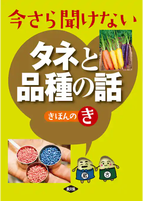 今さら聞けないタネと品種の話きほんのき