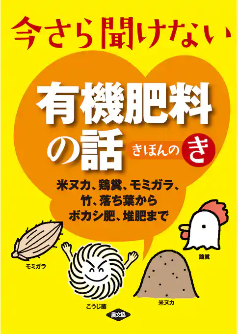 今さら聞けない有機肥料の話きほんのき