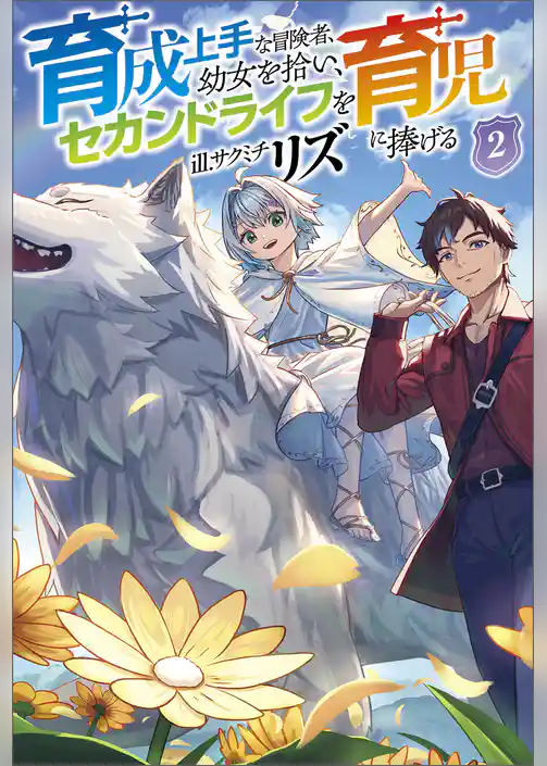 育成上手な冒険者、幼女を拾い、セカンドライフを育児に捧げる