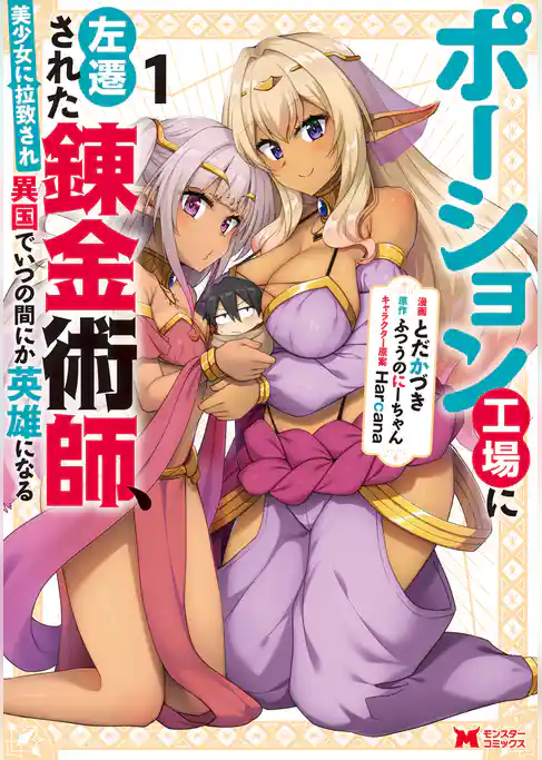 ポーション工場に左遷された錬金術師、美少女に拉致され異国でいつの間にか英雄になる（コミック）
