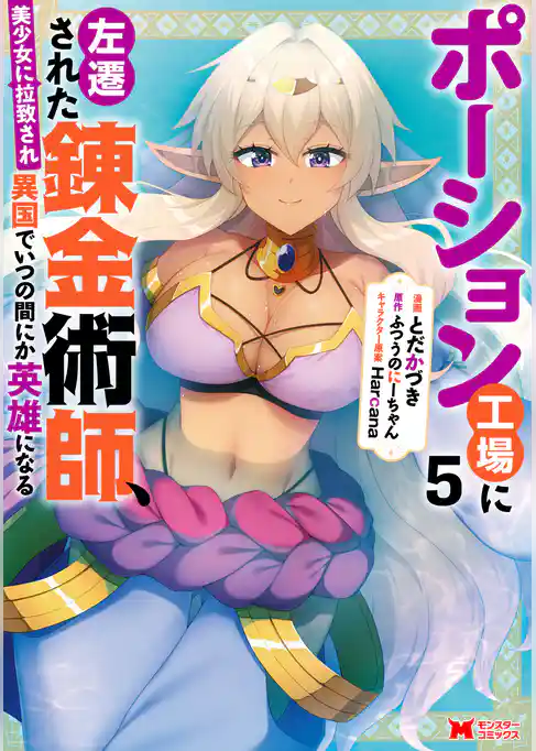 ポーション工場に左遷された錬金術師、美少女に拉致され異国でいつの間にか英雄になる（コミック）