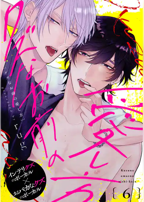 クズなお前の愛し方 分冊版