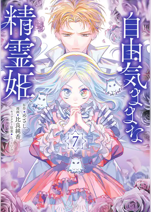 自由気ままな精霊姫