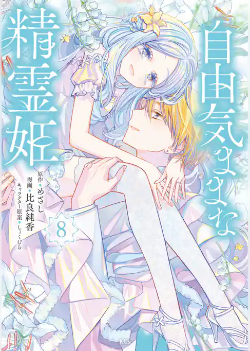 自由気ままな精霊姫