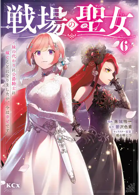 戦場の聖女　～妹の代わりに公爵騎士に嫁ぐことになりましたが、今は幸せです～