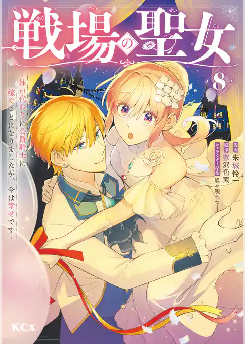 戦場の聖女 ~妹の代わりに公爵騎士に嫁ぐことになりましたが、今は幸せです~