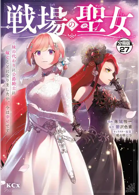 戦場の聖女　～妹の代わりに公爵騎士に嫁ぐことになりましたが、今は幸せです～　分冊版