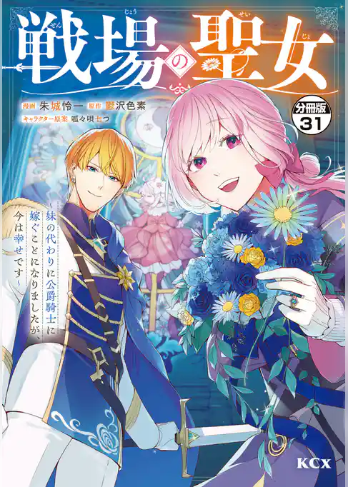 戦場の聖女　～妹の代わりに公爵騎士に嫁ぐことになりましたが、今は幸せです～　分冊版